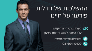 ההשלכות של חדלות פירעון על חיינו - עורך דין אודי קליפי