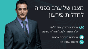 מצבו של ערב בפנייה לחדלות פירעון - עורך דין אודי קליפי