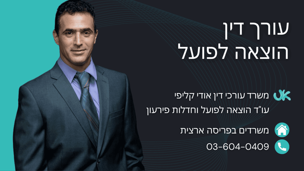 עורך דין הוצאה לפועל - אודי קליפי