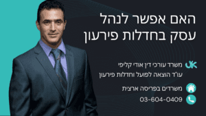 האם אפשר לנהל עסק בחדלות פירעון, עורך דין אודי קליפי