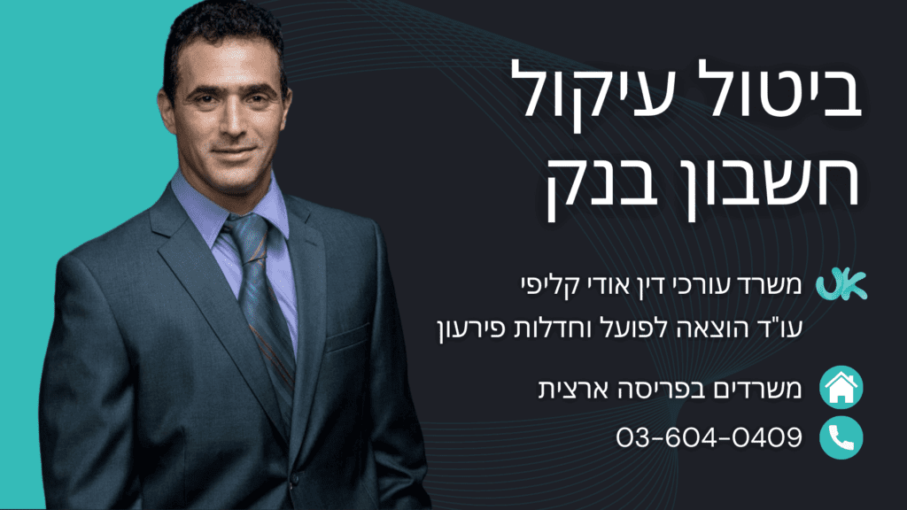 ביטול עיקול חשבון בנק, עורך דין אודי קליפי