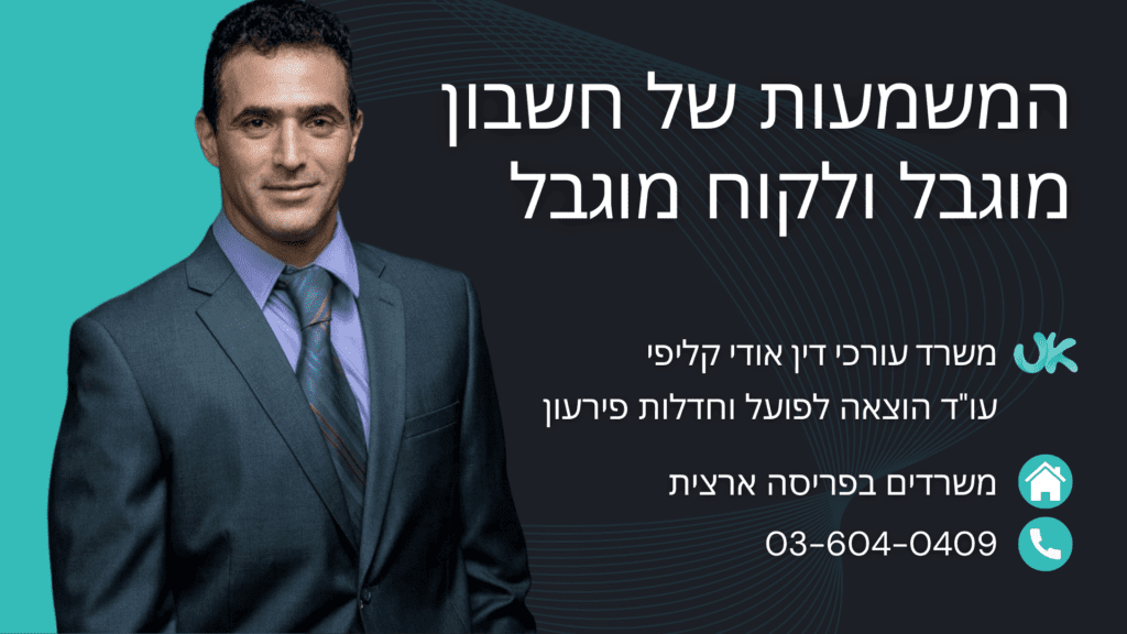 עו"ד אודי קליפי על המשמעות של חשבון מוגבל ולקוח מוגבל