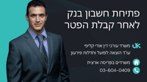 פתיחת חשבון בנק לאחר קבלת הפטר