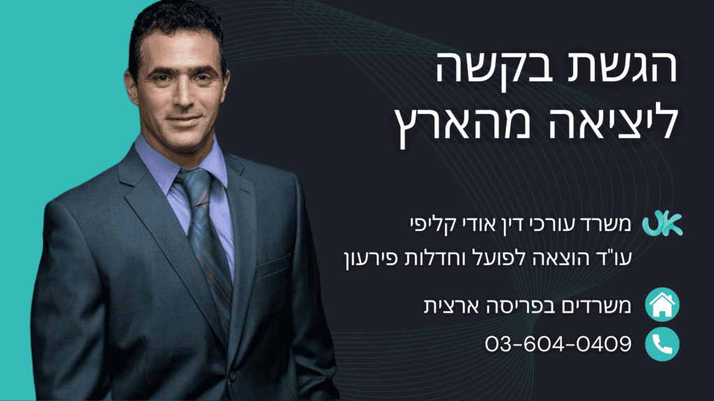 הגשת בקשה ליציאה מהארץ, עורך דין אודי קליפי