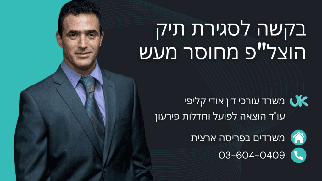 בקשה לסגירת תיק בהוצאה לפועל מחוסר מעש, עו"ד אודי קליפי