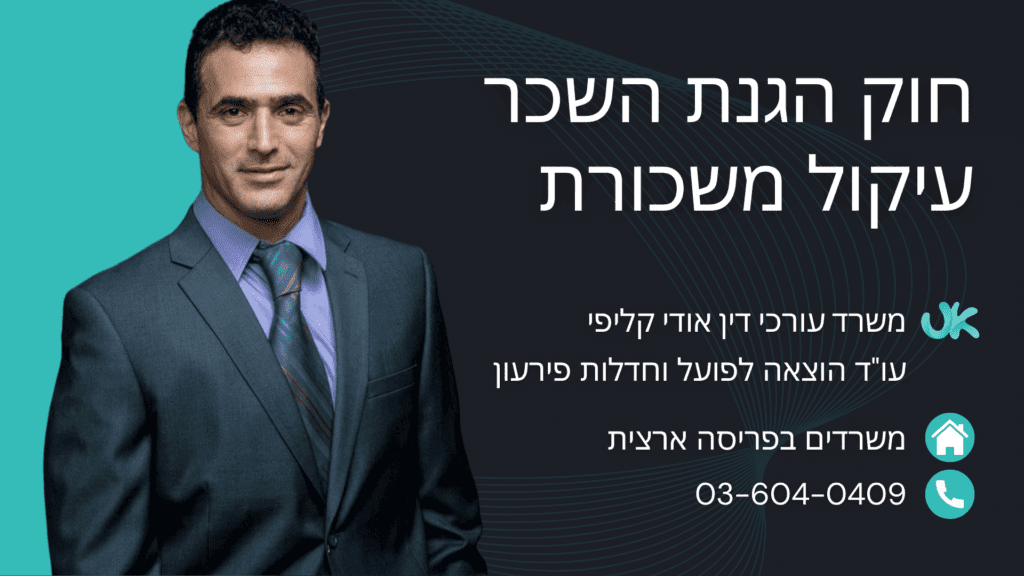 ביטול עיקול משכורת וחוק הגנת השכר - עורך דין אודי קליפי